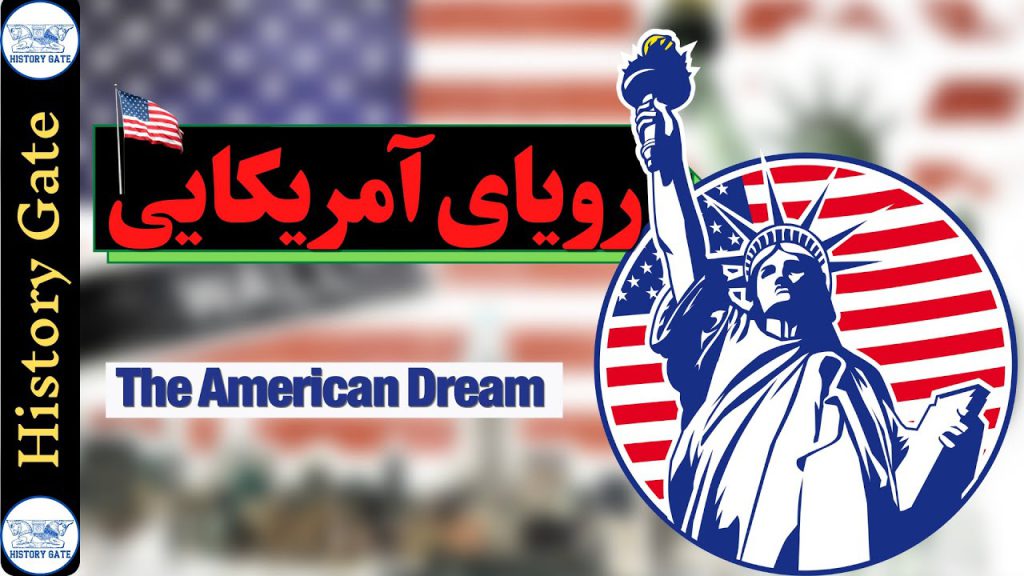 رویای آمریکا