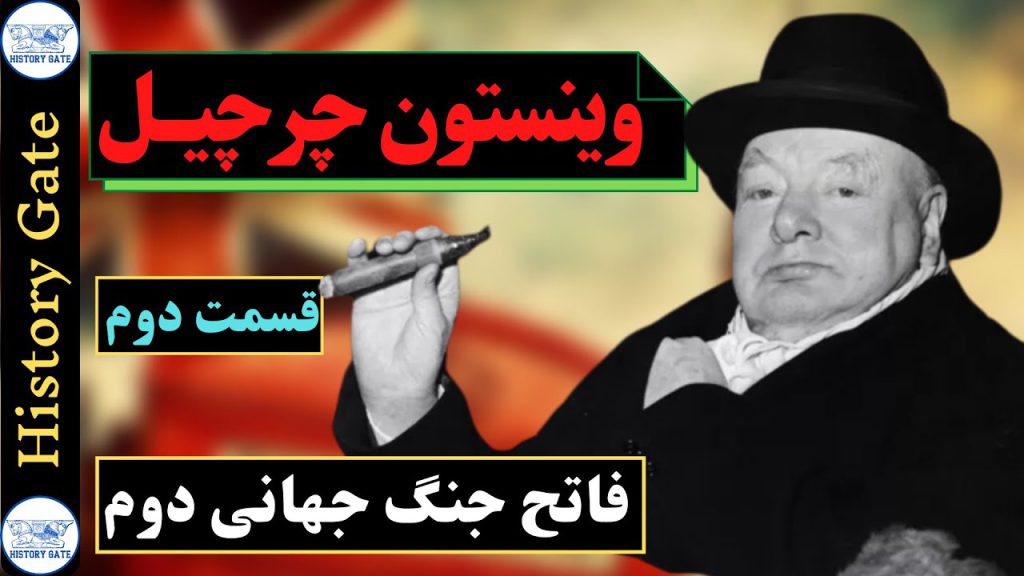چرچیل و جنگ جهانی دوم