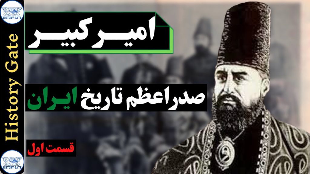 امیر کبیر قسمت 1