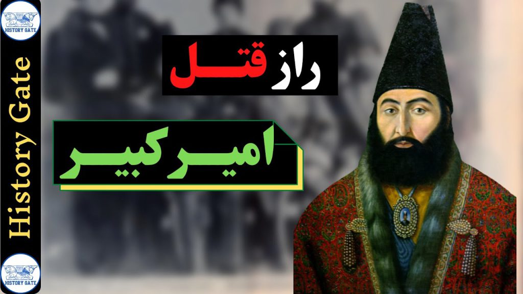 امیر کبیر که بود؟