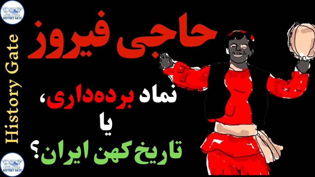 تاریخچه ی حاجی فیروز