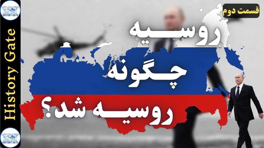 روسیه چطور روسیه شد؟