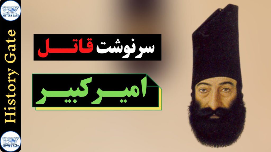 قاتل امیر کبیر که بود؟