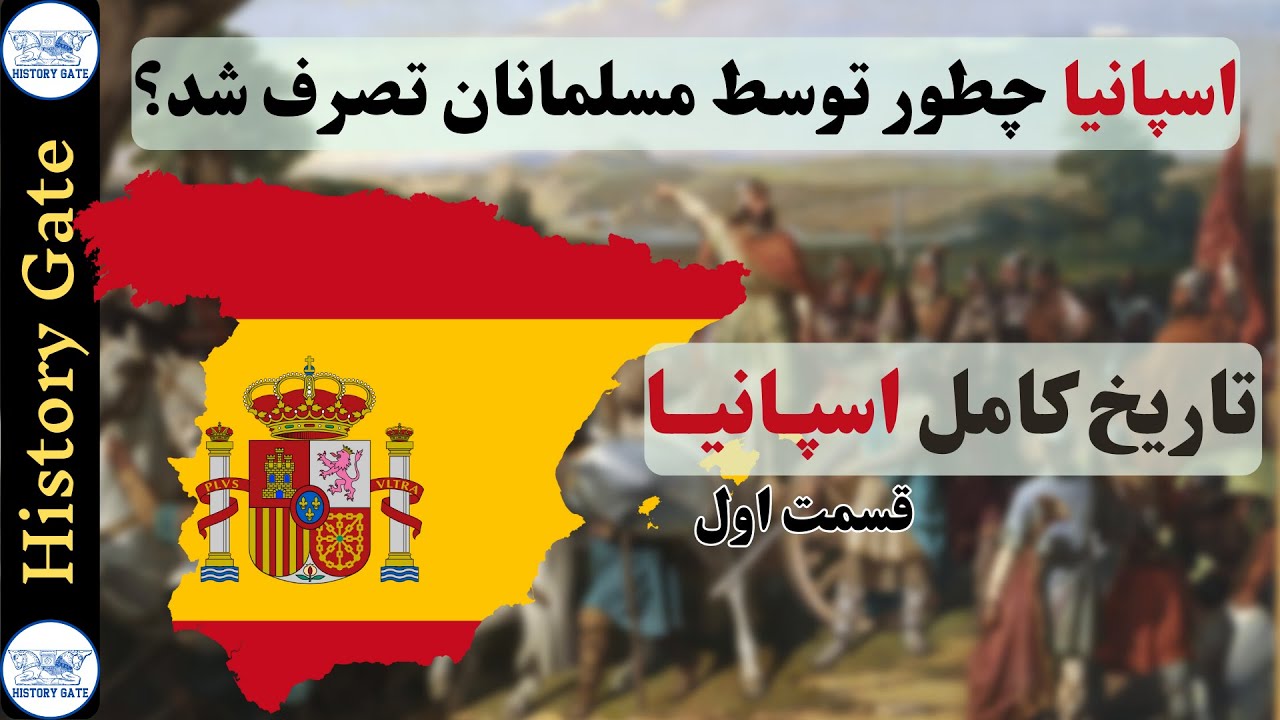تاریخ کامل اسپانیا