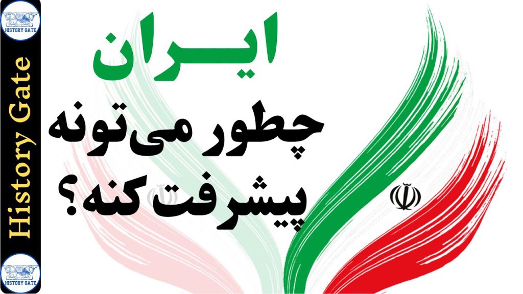 پیشرفت ایران