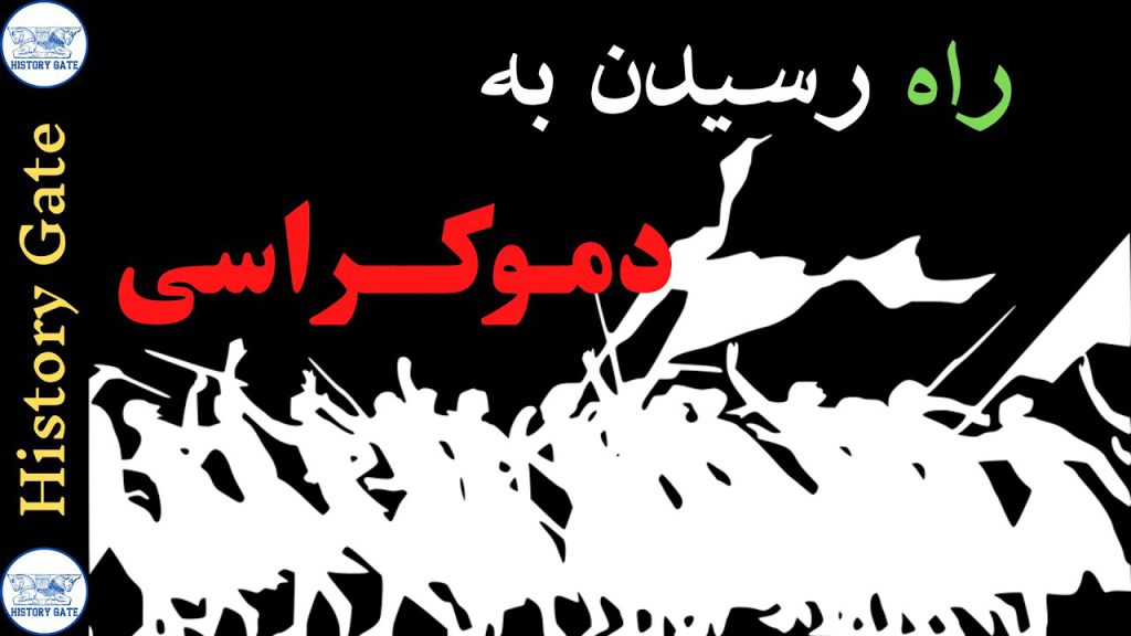 راه رسیدن به دموکراسی
