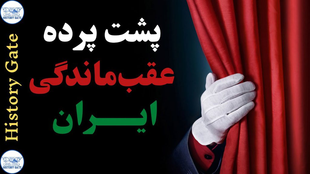 ایران عقب مانده