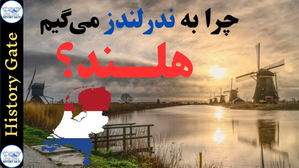 ندرلندز