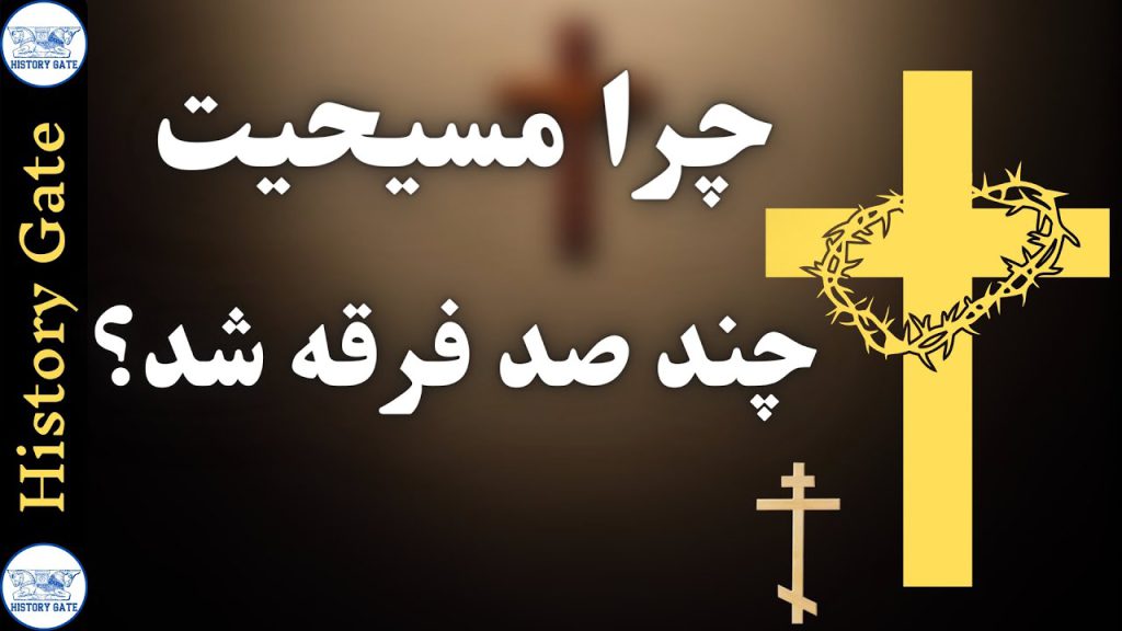 مسیحیت چیست؟