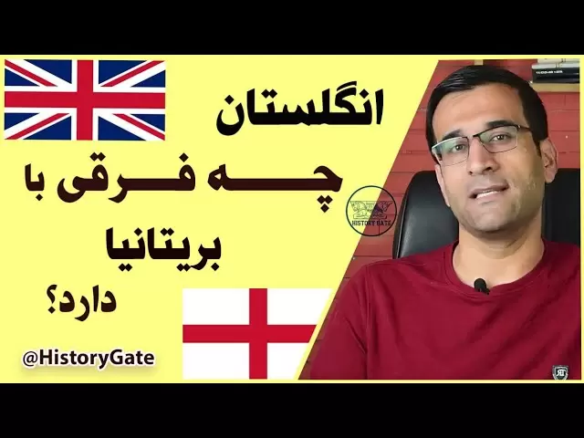 فرق انگلستان و بریتانیا