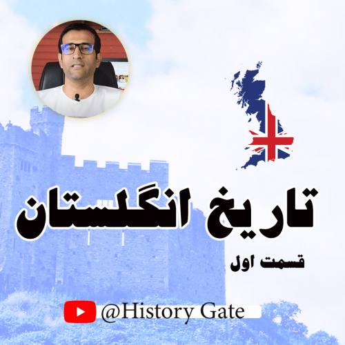 تاریخ انگلستان