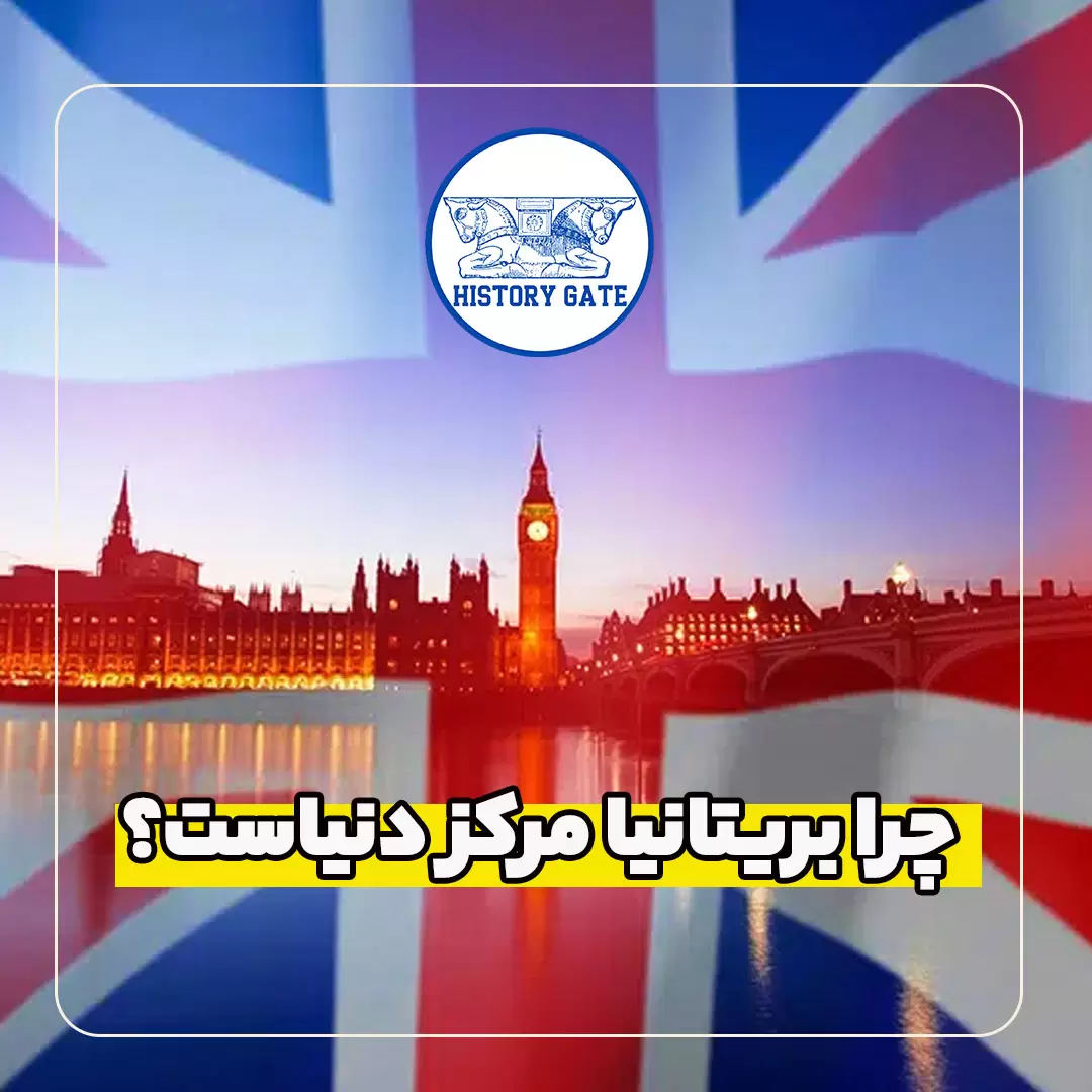 بریتانیا