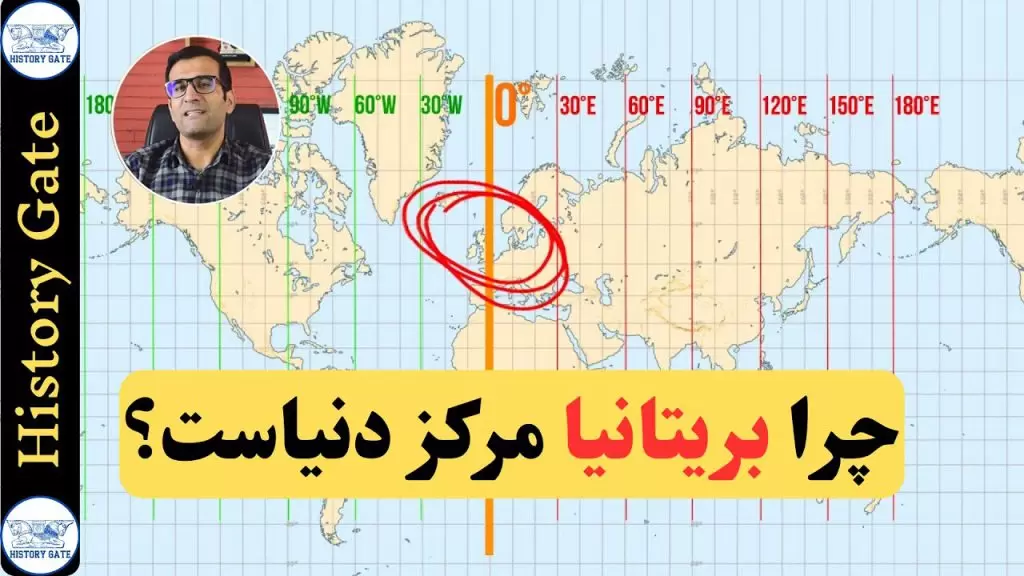 چرا بریتانیا مرکز دنیاست